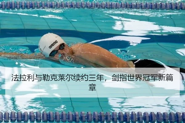 法拉利与勒克莱尔续约三年，剑指世界冠军新篇章