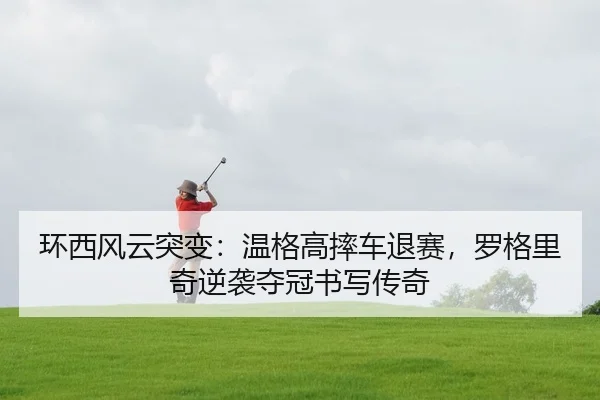huan-xi-feng-yun-tu-bian-wen-ge-gao-shuai-che-tui-sai-luo-ge-li-qi-ni-xi-duo-guan-shu-xie-chuan-qi-2-583.jpg