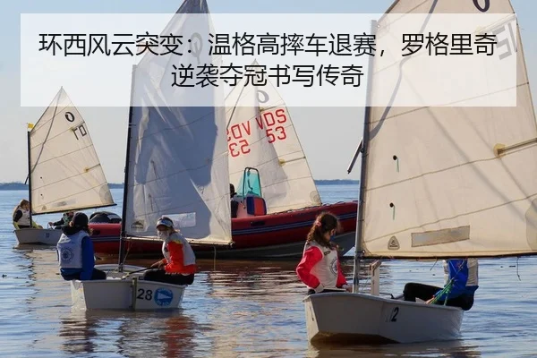 环西风云突变：温格高摔车退赛，罗格里奇逆袭夺冠书写传奇