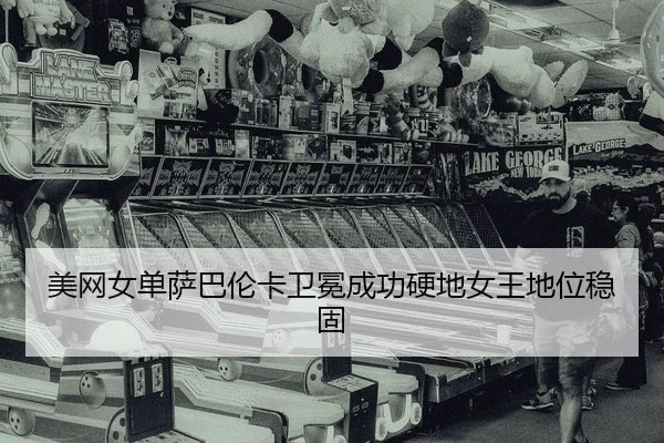 mei-wang-nv-dan-sa-ba-lun-ka-wei-mian-cheng-gong-ying-di-nv-wang-di-wei-wen-gu-2-326.jpg
